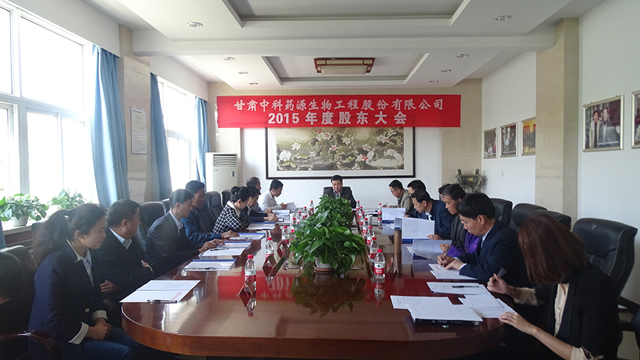 甘肃中科药源生物工程股份有限公司召开2015年年度股东大会