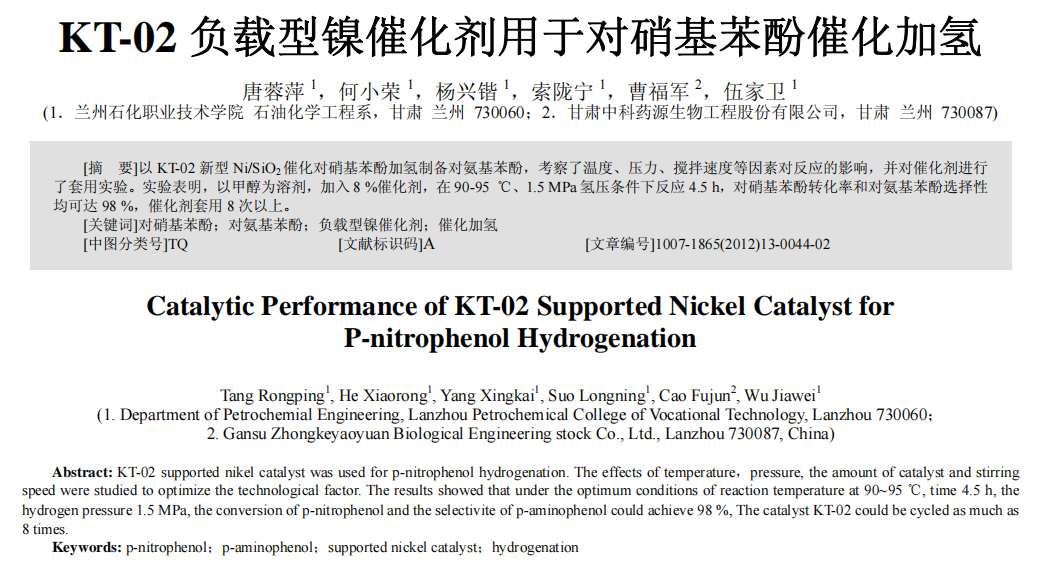 KT_02负载型镍催化剂用于对硝基苯酚催化加氢