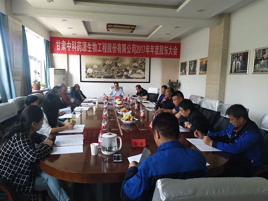 甘肃中科药源生物工程股份有限公司召开2017年年度股东大会